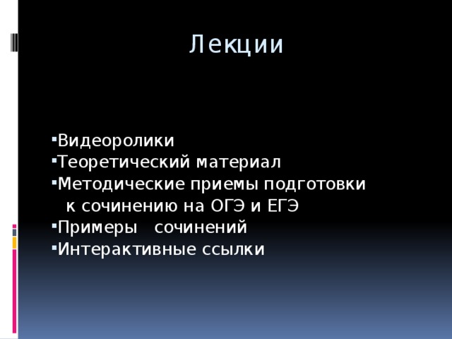 Лекции Видеоролики Теоретический материал Методические приемы подготовки  к сочинению на ОГЭ и ЕГЭ Примеры сочинений Интерактивные ссылки 