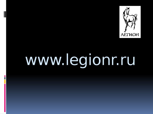     www.legionr.ru 66 