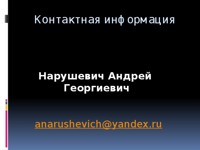 Контактная информация Нарушевич Андрей Георгиевич  anarushevich@yandex.ru 