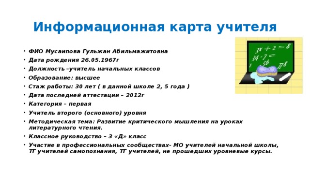 Информационная карта учителя математики на 1 категорию