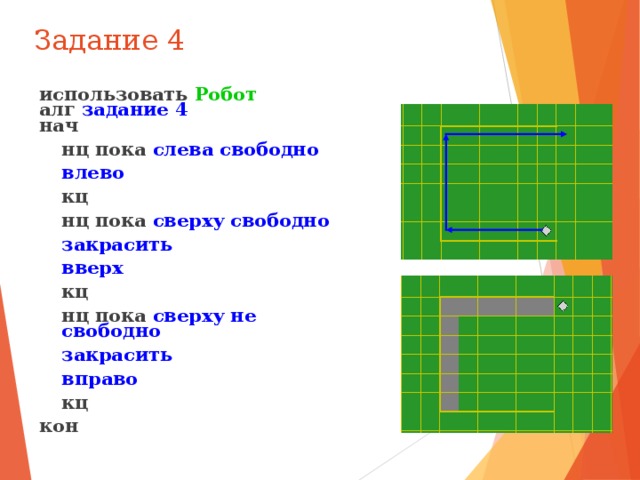 Робот нц кц. Кумир робот НЦ пока КЦ. Алгоритм робот кумир Информатика. Кумир задачи для робота с решением. НЦ пока.