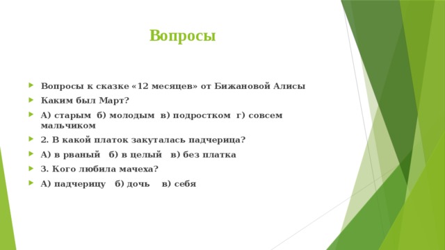 12 вопросов. Вопросы к сказке двенадцать месяцев. Вопросы по сказке 12 месяцев. Вопросы к рассказу 12 месяцев. Пять вопросов к сказке двенадцать месяцев.