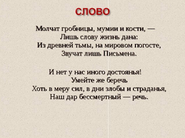 Слово лишь. Молчат гробницы мумии и кости лишь. Молчат гробницы мумии и кости лишь слову жизнь дана. Бунин молчат гробницы. Бунин молчат гробницы мумии и кости.