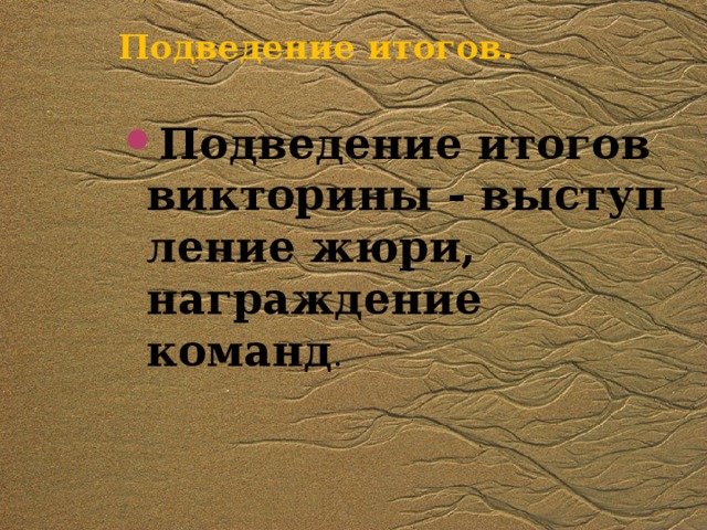 Подведение итогов.   Подведение итогов викторины - выступление жюри, награждение команд .  