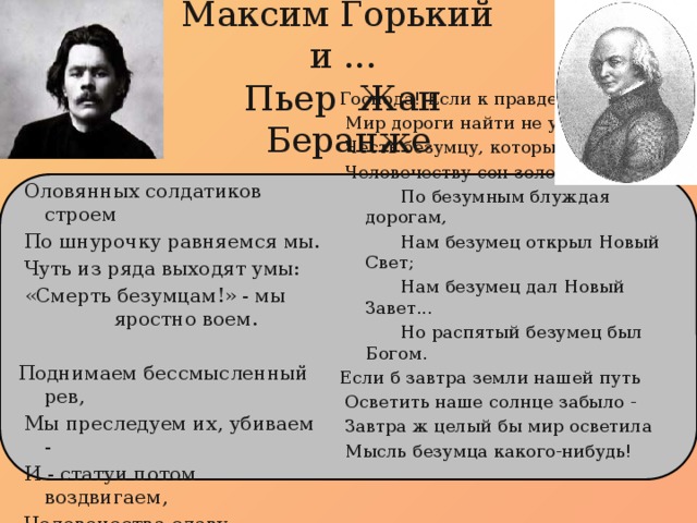 Текст песни горького. Господа если к правде Святой мир дорогу найти не умеет. Если к правде Святой мир дороги найти не сумеет честь безумцу который.