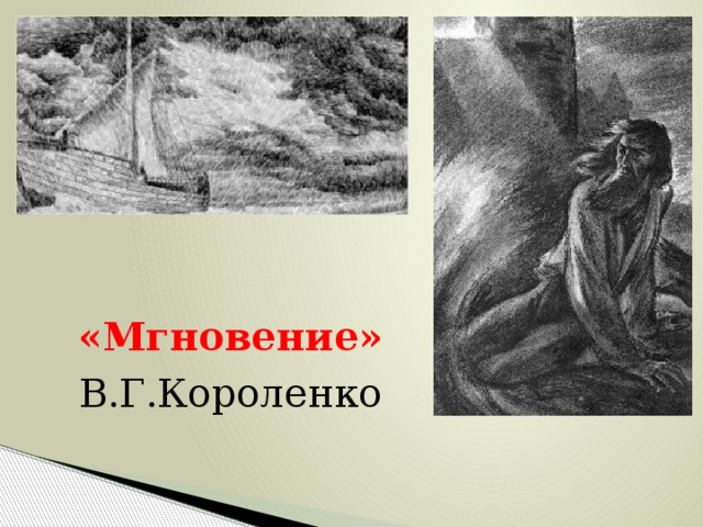 Картины природы у короленко всегда даны в тесном единстве с изображением