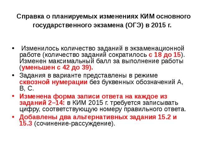 Справка о планируемых изменениях КИМ основного государственного экзамена (ОГЭ) в 2015 г.