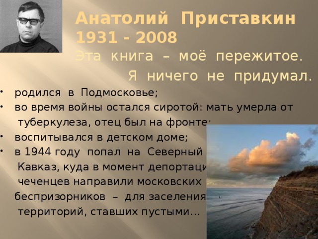 Анатолий приставкин фотографии главные герои