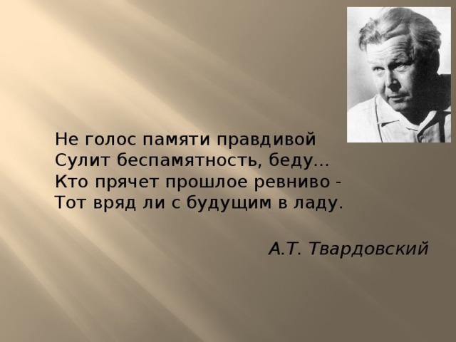 Скрытое прошлое. Кто прячет прошлое ревниво тот вряд ли с будущим в ладу. Кто прячет прошлое ревниво. Стих голос памяти. Кто прячет ревниво тот вряд.