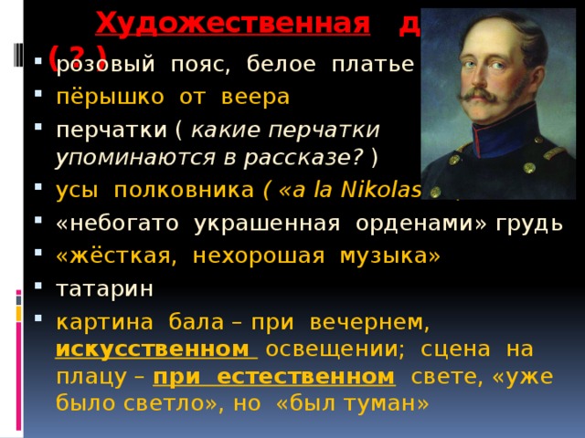 Детали полковника в рассказе после бала