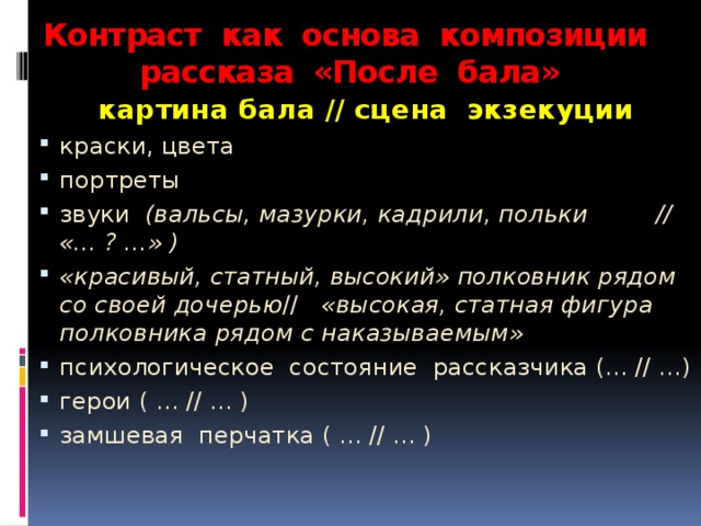 С помощью каких языковых средств автор противопоставляет друг другу картины бала и экзекуции солдата