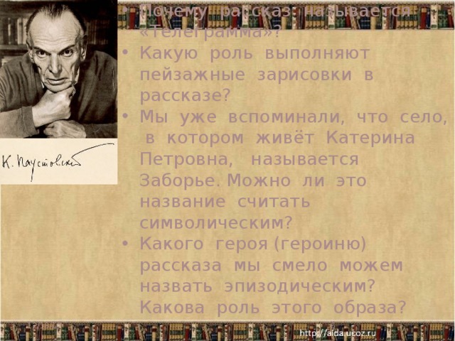 Паустовский телеграмма. Рассказ телеграмма Паустовский. Телеграмма Паустовский урок в 9 классе.