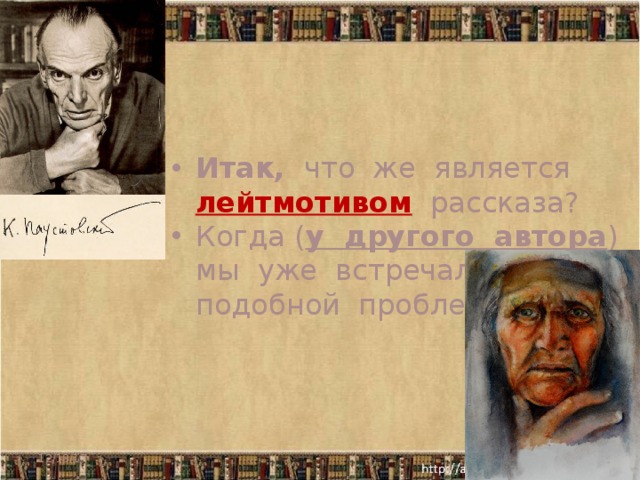 Итак, что же является лейтмотивом рассказа? Когда ( у другого автора ) мы уже встречались с подобной проблемой? Например, «Станционный смотритель» А.С.Пушкина 12/18/17   