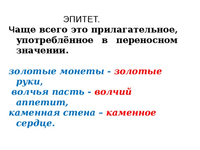 Великолепное прошлое это эпитет. Отличие эпитета от прилагательного. Прилагательные эпитеты. Эпитет краткое прилагательное. Как отличить эпитет от прилагательного.