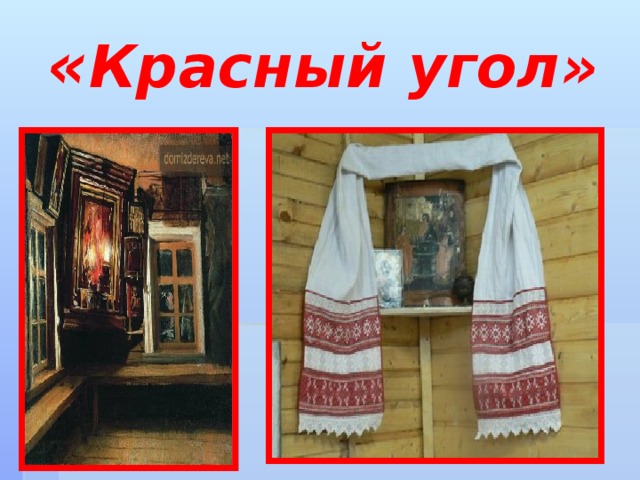 « Красный угол» 