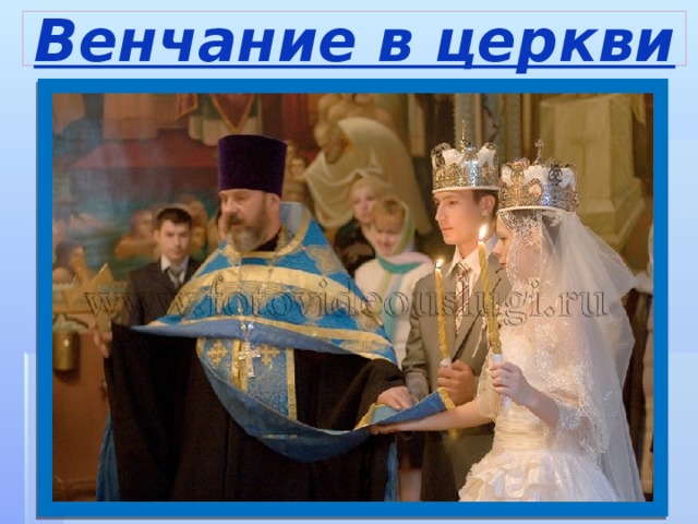 Венчание в церкви 