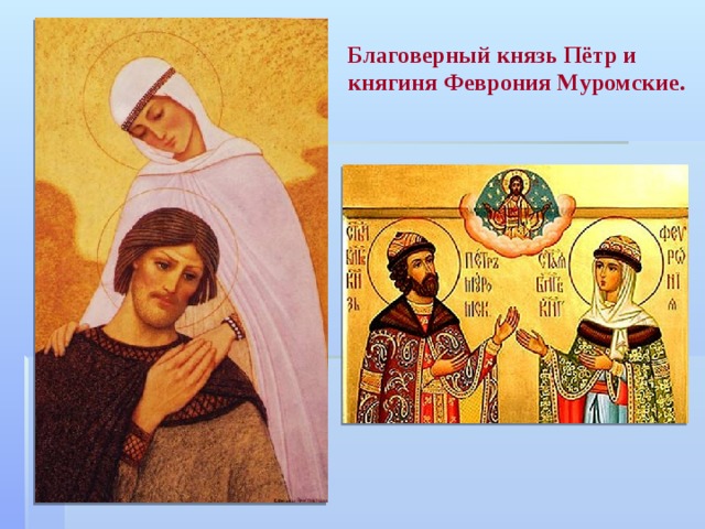 Благоверный князь Пётр и княгиня Феврония Муромские. 