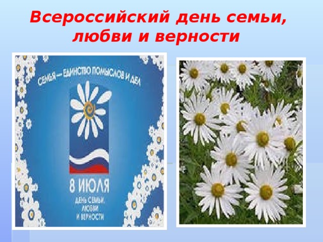 Всероссийский день семьи, любви и верности  