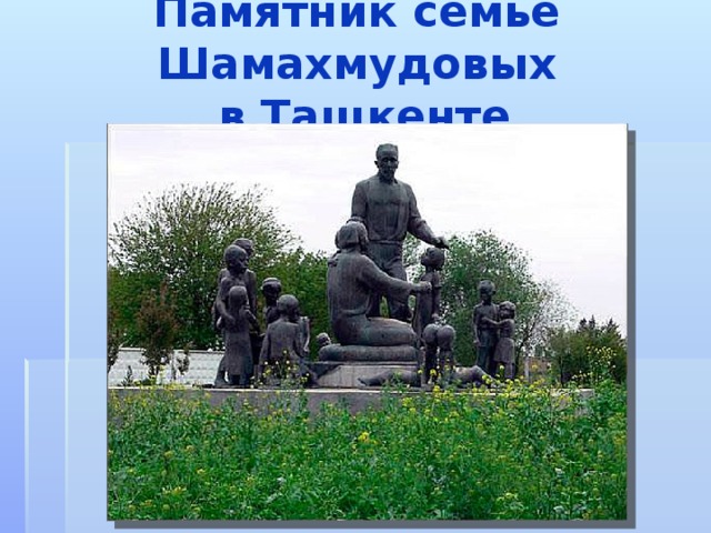 Памятник семье Шамахмудовых  в Ташкенте 