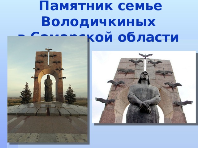 Памятник володичкиным фото