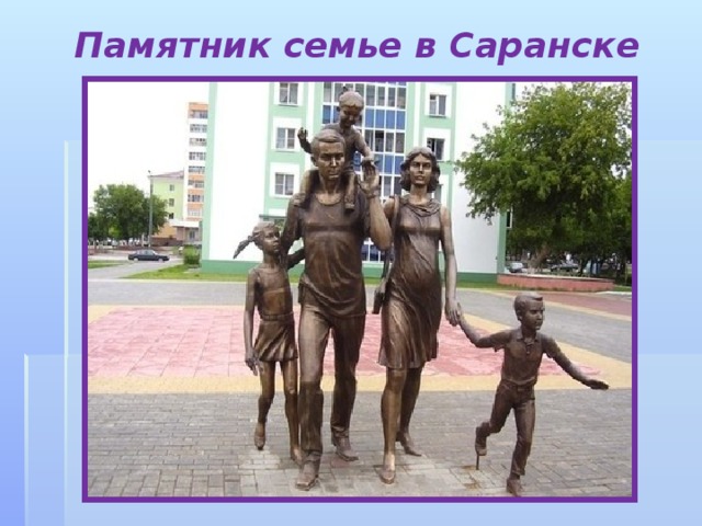 Памятник семье в Саранске 