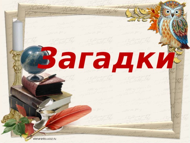 Загадки 
