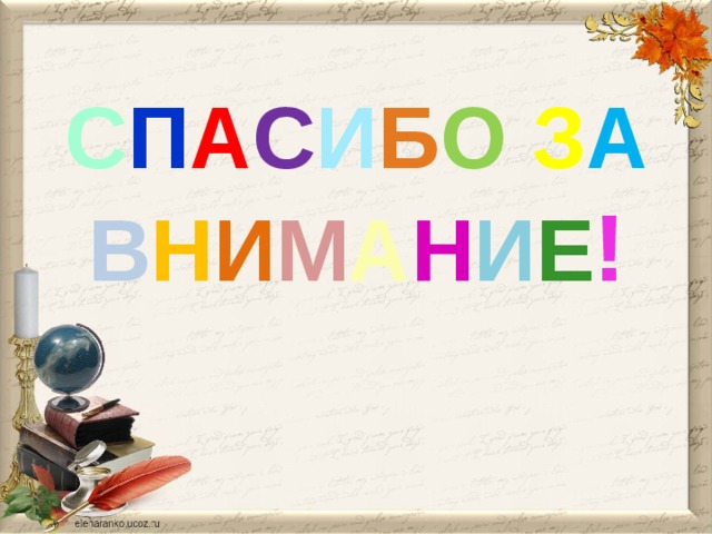 С П А С И Б О  З А  В Н И М А Н И Е ! 
