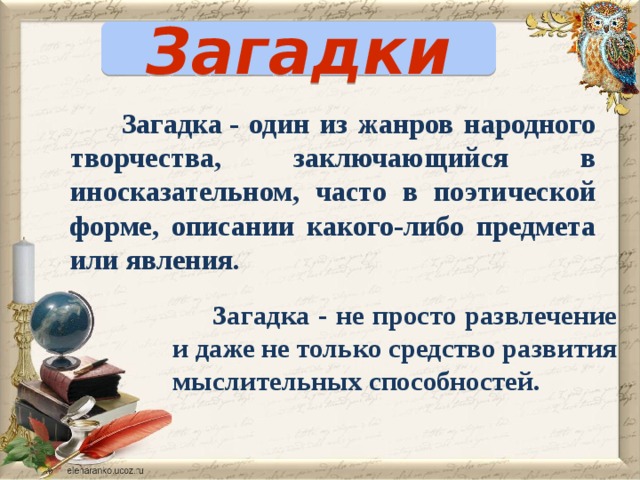 Описание от какого слова. Конкурс загадок для 2 класса.