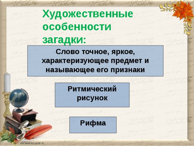 Жанры загадок. Особенности загадок. Особенности жанра загадки. Характерные особенности загадок. Особенности загадки как жанра.