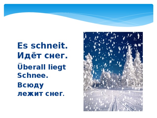 Es schneit.  Идёт снег. Überall liegt Schnee. Всюду лежит снег . 