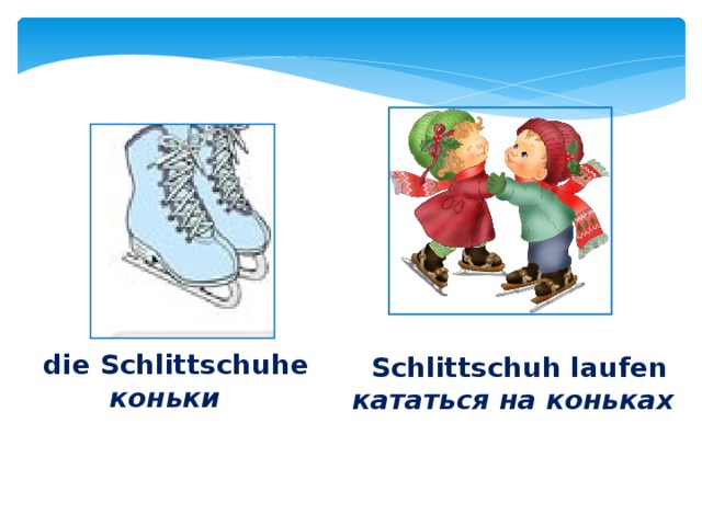die Schlittschuhe  коньки  Schlittschuh laufen кататься на коньках 