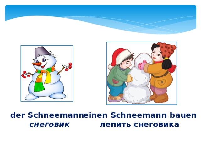 der Schneemann einen Schneemann bauen  снеговик  лепить снеговика 