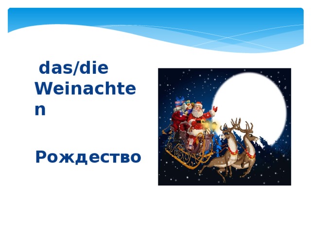  das/die Weinachten  Рождество 