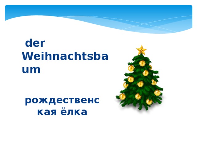  der Weihnachtsbaum рождественская ёлка 