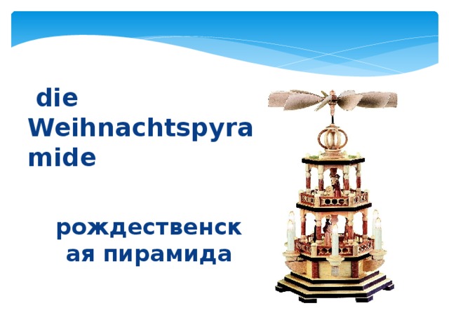  die Weihnachtspyramide рождественская пирамида 