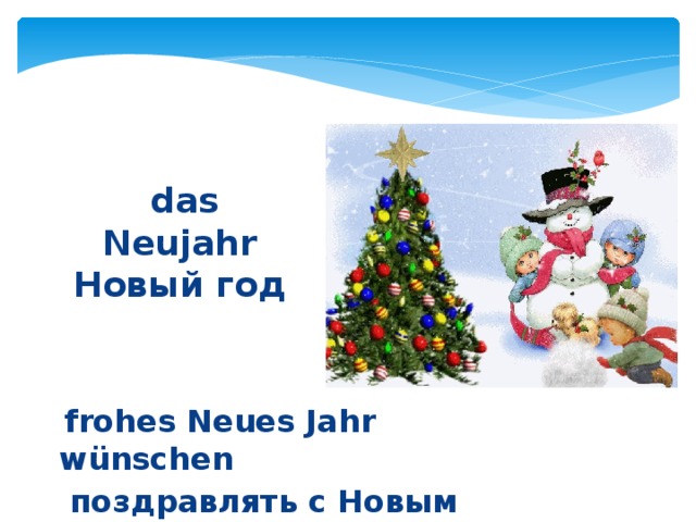  das Neujahr  Новый год  frohes Neues Jahr w ü nschen  поздравлять с Новым годом 