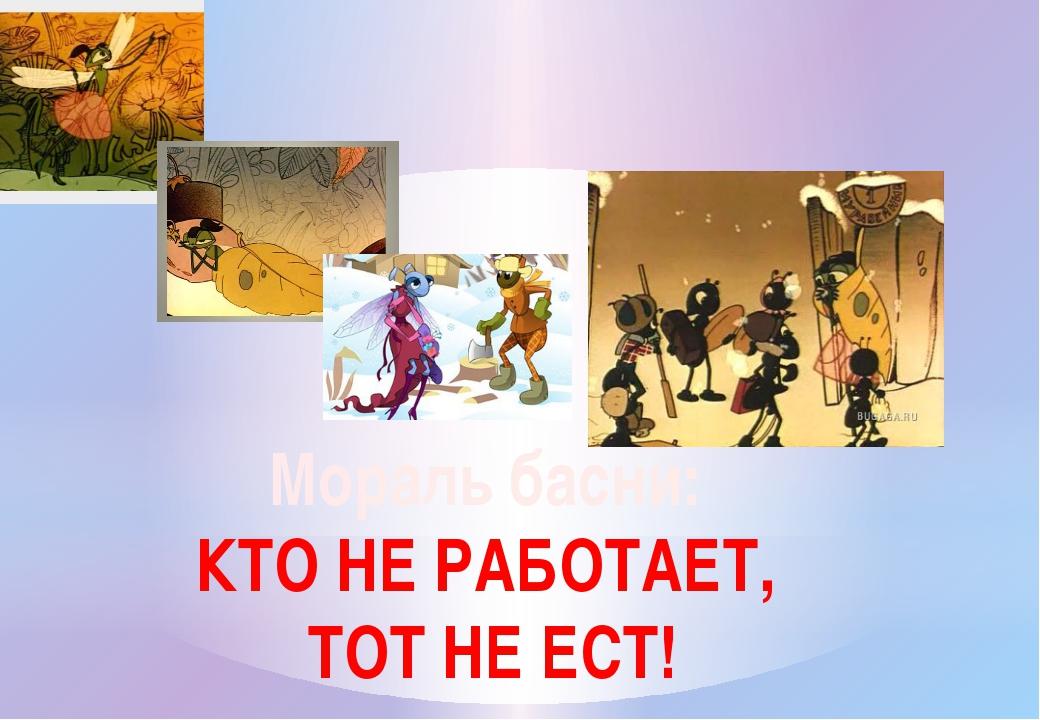 Кто не работает тот не ест рисунок