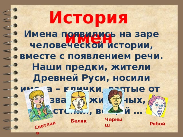 История происхождения имен