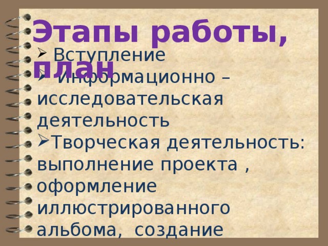 Назовите этапы плана выполнения творческого проекта