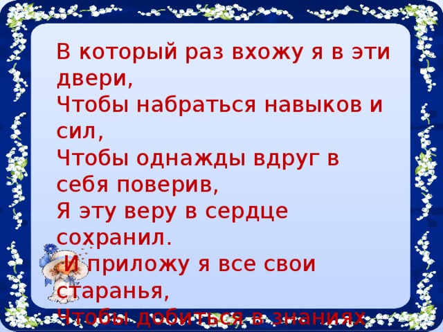 Раз входить. В который раз вхожу я в эти двери чтобы набраться навыков и сил Автор. И-И раз!... В который раз вхожу я в эти двери чтобы набраться навыков и сил текст. Песня текст в который раз я вхожу в эти двери.