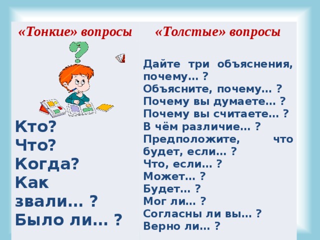 3 толстых вопроса. 3 Тонких вопроса и 3 толстых вопроса. Объясни почему,почему в думаете.