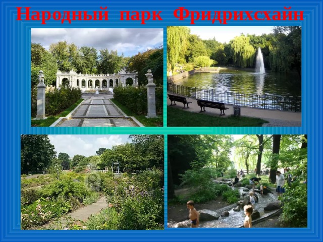 Народный парк Фридрихсхайн 