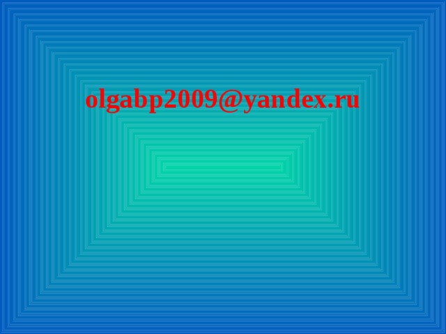 olgabp2009@yandex.ru 