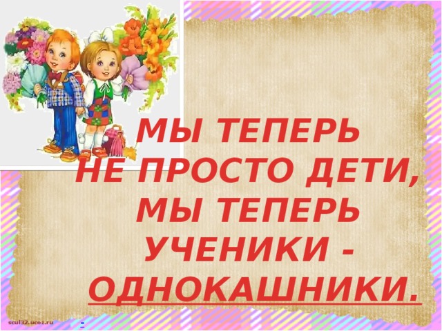 Кто такие однокашники. Однокашники картинки. Мы теперь не просто дети мы теперь ученики. Однокашники происхождение слова.