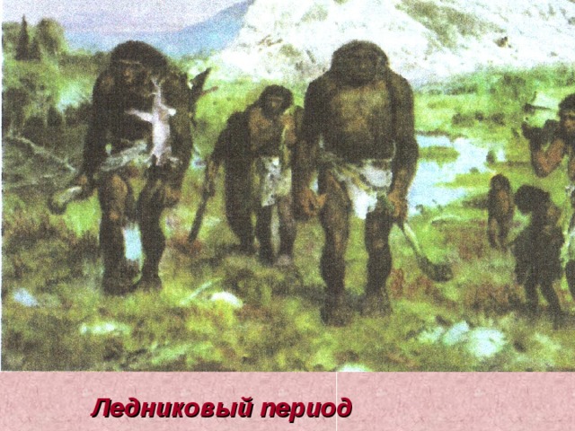  Ледниковый период  