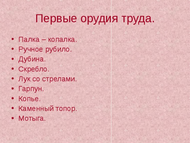 Первые орудия труда. Палка – копалка. Ручное рубило. Дубина. Скребло. Лук со стрелами. Гарпун. Копье. Каменный топор. Мотыга.  
