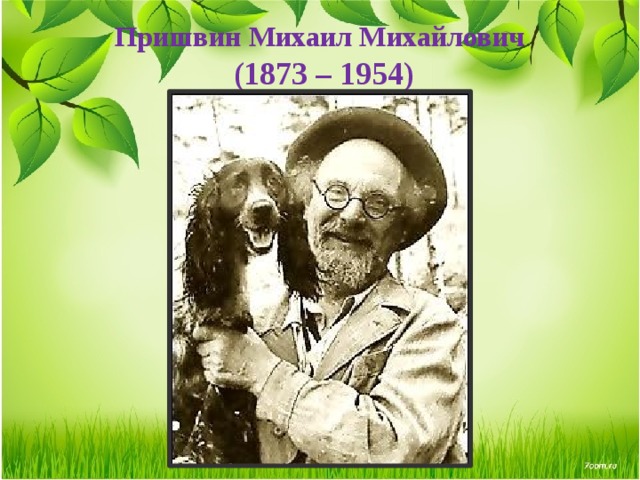 Журка пришвин читательский. М М пришвин биография. Название выставок Михаила Михайловича Пришвина (1873-1954)..