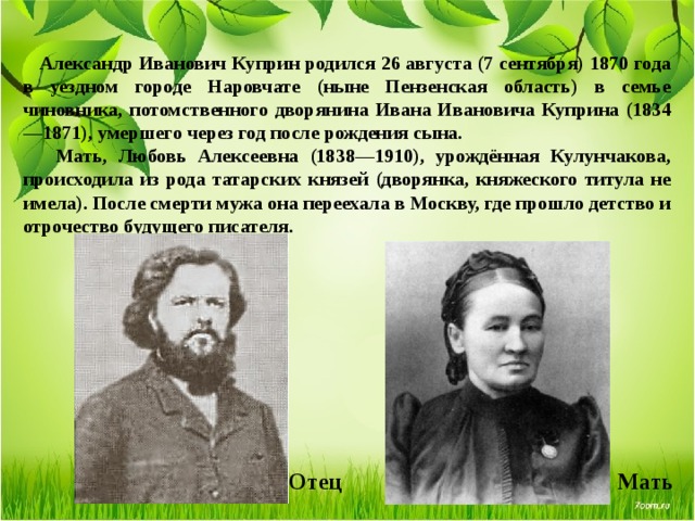 Кто был отец города. Ивана Ивановича Куприна (1834—1871).