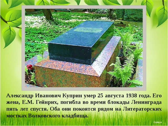 Куприн похоронен. Могила Куприна. Волковское кладбище Куприн. Куприн могила на Волковском кладбище.