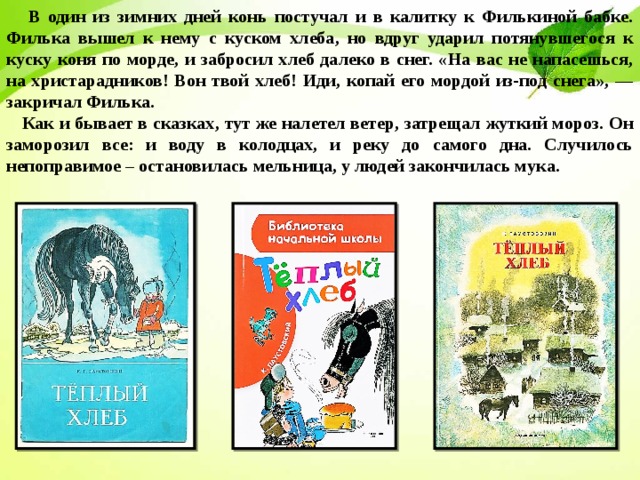 Впр 8 класс она идет дальше филька. Филька и компания. Филька ударил коня. Афиша теплый хлеб Филька. Филька после легенды.